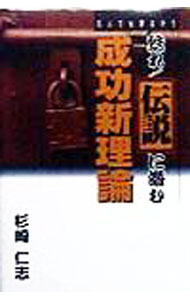 【中古】甦れ！伝説に潜む成功新理論 / 杉崎仁志 (単行本)