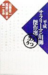 【中古】平成サラリーマン川柳傑作選 八つ当り/ 山藤章二／尾藤三柳【選者】　他 (新書)