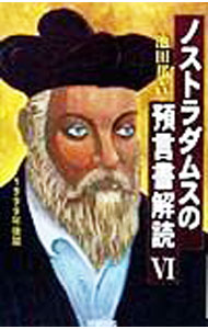 【中古】ノストラダムスの預言書解読 6/ 池田邦吉