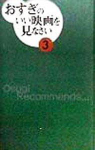 【中古】おすぎのいい映画を見なさい 3/ おすぎ（杉浦孝昭） (単行本)