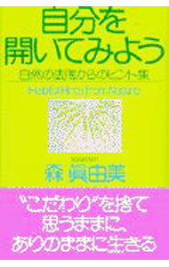 &nbsp;&nbsp;&nbsp; 自分を開いてみよう 単行本 の詳細 出版社: PHP研究所 レーベル: 作者: 森真由美 カナ: ジブンオヒライテミヨウ / モリマユミ サイズ: 単行本 ISBN: 4569603998 発売日: 1999/01/01 関連商品リンク : 森真由美 PHP研究所
