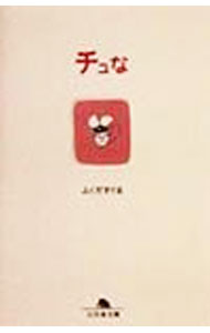 【中古】チュな / ふくだすぐる (文庫)