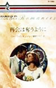 【中古】再会は奪うよ