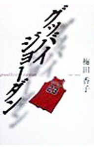 【中古】グッバイ・ジョーダン / 梅田香子 (単行本)