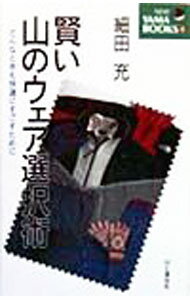 【中古】賢い山のウェア選択術 / 細田充
