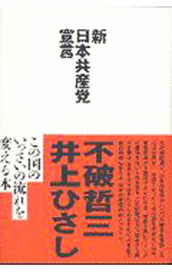 【中古】【全品10倍！5/15限定】新日本共産党宣言 / 井上ひさし (単行本)