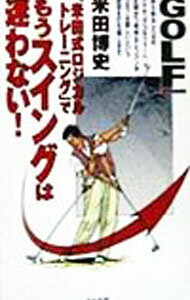 Other - 【中古】『米田式ロジカルトレーニング』でもうスイングは迷わない！ / 米田博史 (新書)