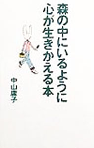 【中古】森の中にいるように、心が生きかえる本 / 中山庸子 (単行本)