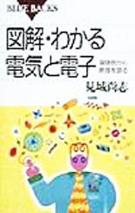 【中古】図解 わかる電気と電子 / 見城尚志