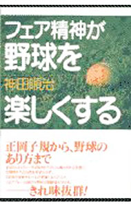 Rakuten - 【中古】フェア精神が野球を楽しくする / 神田順治 (単行本)
