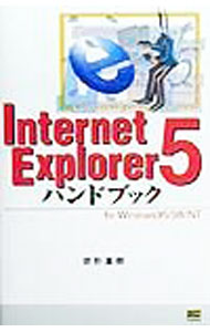 【中古】Internet　Explorer　5ハンドブック / 宗形憲樹 (単行本)
