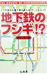 &nbsp;&nbsp;&nbsp; 地下鉄のフシギ！？ 単行本 の詳細 出版社: 山海堂 レーベル: 作者: 谷川一巳 カナ: チカテツノフシギ / タニガワヒトミ サイズ: 単行本 ISBN: 4381103351 発売日: 1999/06/01 関連商品リンク : 谷川一巳 山海堂