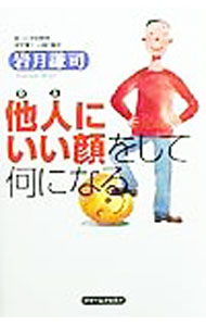 【中古】他人（ひと）にいい顔をして何になる / 岩月謙司 (単行本)