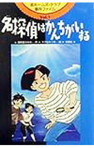 【中古】渚ホームズ・クラブ事件ファイル(1)−名探偵はかんちがいする− / 湖南堂かなめ【作】／えびなみつる【画】 (単行本)
