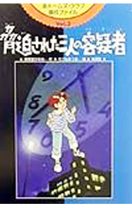 【中古】渚ホームズ・クラブ事件ファイル(3)−脅迫された三人の容疑者− / えびなみつる (単行本)