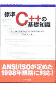【中古】標準C＋＋の基礎知識 / 柏原正三 (単行本)
