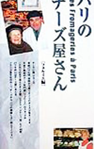 【中古】パリのチーズ屋さん / フェルミエ