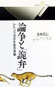 【中古】論争と「詭弁」 / 香西秀信 (新書)