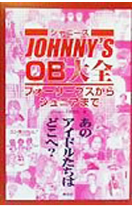 【中古】ジャニーズOB大全 / ジャニーズ研究会 (新書)