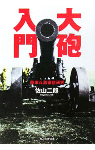 【中古】大砲入門 / 佐山二郎
