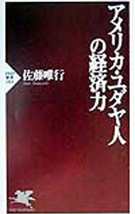 &nbsp;&nbsp;&nbsp; アメリカ・ユダヤ人の経済力 新書 の詳細 出版社: PHP研究所 レーベル: PHP新書 作者: 佐藤唯行 カナ: アメリカユダヤジンノケイザイリョク / サトウタダユキ サイズ: 新書 ISBN: 4569607152 発売日: 1999/09/01 関連商品リンク : 佐藤唯行 PHP研究所 PHP新書