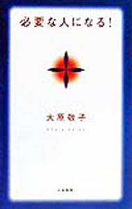 【中古】必要な人になる！ / 大原敬子 (単行本)