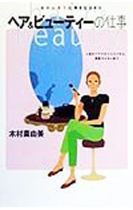 【中古】ヘア＆ビューティーの仕事 / 木村真由美 (単行本)