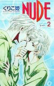 【中古】Nude 2/ くりこ姫 ボーイズラブ小説 (新書)