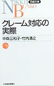 【中古】クレーム対応の実際 / 竹内清之 (新書)