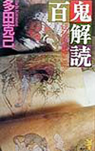 &nbsp;&nbsp;&nbsp; 百鬼解読 新書 の詳細 出版社: 講談社 レーベル: 講談社ノベルス 作者: 多田克己 カナ: ヒャッキカイドク / タダカツミ サイズ: 新書 ISBN: 4061821016 発売日: 1999/11/01 関連商品リンク : 多田克己 講談社 講談社ノベルス