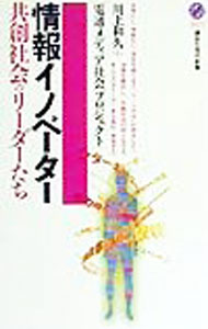 【中古】情報イノベーター / 川上和久 (新書)