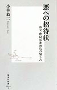 &nbsp;&nbsp;&nbsp; 悪への招待状 新書 の詳細 出版社: 集英社 レーベル: 集英社新書 作者: 小林恭二 カナ: アクエノショウタイジョウ / コバヤシキョウジ サイズ: 新書 ISBN: 4087200043 発売日: 1999/12/01 関連商品リンク : 小林恭二 集英社 集英社新書