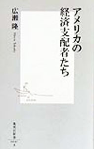 【中古】アメリカの経済支配者たち / 広瀬隆 (新書)