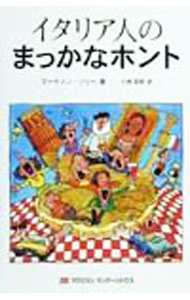 【中古】イタリア人のまっかなホント / マーティン・ソリー (単行本)