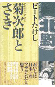 【中古】菊次郎とさき / ビートたけし (単行本)