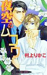 East Press As Novels - 【中古】夜空のムコウ / 村上りかこ ボーイズラブ小説 (新書)