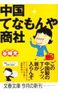Pocketbooks （Economy , Society） - 【中古】中国てなもんや商社 / 谷崎光