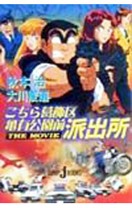 【中古】こちら葛飾区亀有公園前派出所THE MOVIE / 大川俊道