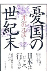 【中古】憂国の世紀末 / 井沢元彦 (単行本)