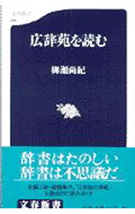 【中古】広辞苑を読む / 柳瀬尚紀