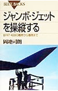 【中古】ジャンボ・ジェットを操縦する / 岡地司朗 (新書)