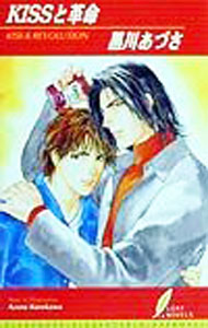 Tokuma Am Chara Library - 【中古】KISSと革命 / 黒川あづさ ボーイズラブ小説 (新書)