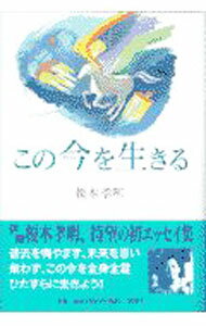 【中古】この今を生きる / 榎木孝明