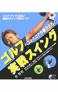 【中古】ゴルフベストスコアが絶対出る！実戦スイング