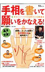 【中古】手相を書いて願いをかなえる！ / 川邉研次 (単行本)