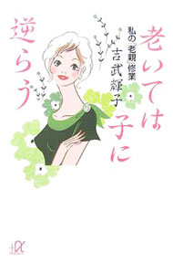 &nbsp;&nbsp;&nbsp; 老いては子に逆らう 文庫 の詳細 出版社: 講談社 レーベル: 講談社＋α文庫 作者: 吉武輝子 カナ: オイテワコニサカラウ / ヨシタケテルコ サイズ: 文庫 ISBN: 9784062811378 発売日: 2007/09/01 関連商品リンク : 吉武輝子 講談社 講談社＋α文庫