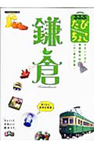 【中古】るるぶたびちょこ鎌倉 / ジェイティービーパブリッシング (文庫)