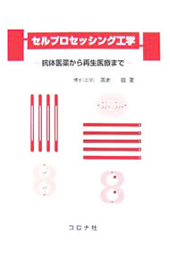 【中古】セルプロセッシング工学 / 高木睦 (単行本)