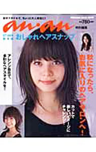 【中古】おしゃれヘアスナップ　07−08年秋冬版 / マガジンハウス (単行本)