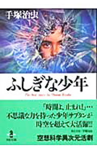 【中古】ふしぎな少年 / 手塚治虫